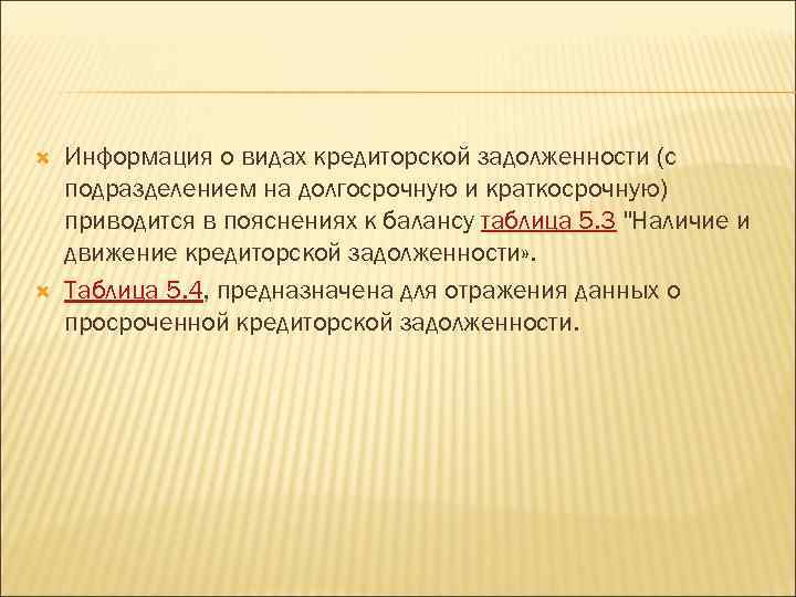  Информация о видах кредиторской задолженности (с подразделением на долгосрочную и краткосрочную) приводится в