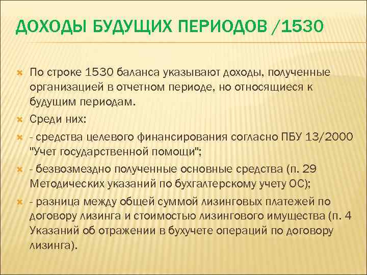 ДОХОДЫ БУДУЩИХ ПЕРИОДОВ /1530 По строке 1530 баланса указывают доходы, полученные организацией в отчетном