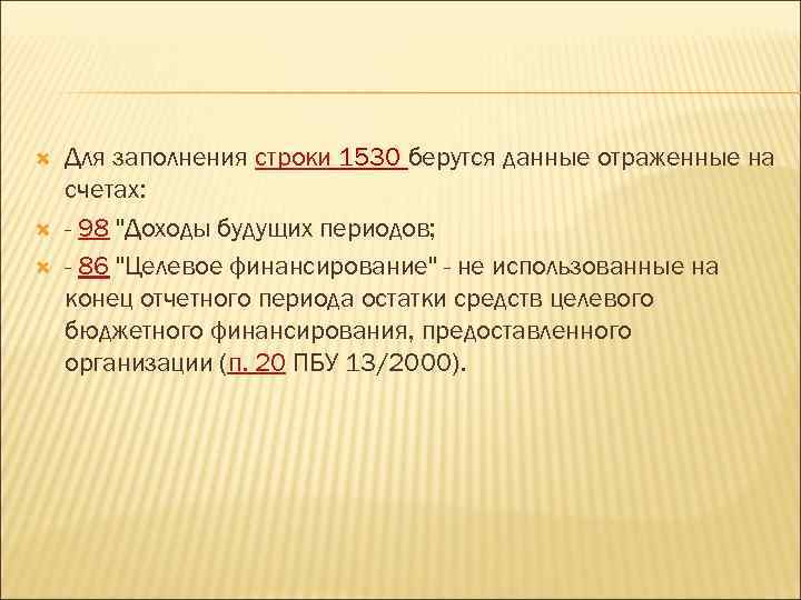  Для заполнения строки 1530 берутся данные отраженные на счетах: - 98 "Доходы будущих