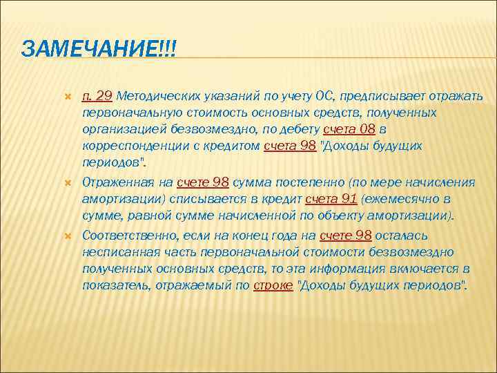 ЗАМЕЧАНИЕ!!! п. 29 Методических указаний по учету ОС, предписывает отражать первоначальную стоимость основных средств,