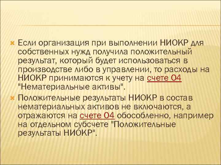 Если организация при выполнении НИОКР для собственных нужд получила положительный результат, который будет использоваться