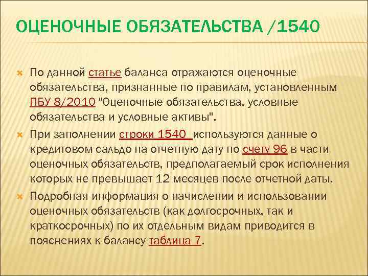 ОЦЕНОЧНЫЕ ОБЯЗАТЕЛЬСТВА /1540 По данной статье баланса отражаются оценочные обязательства, признанные по правилам, установленным