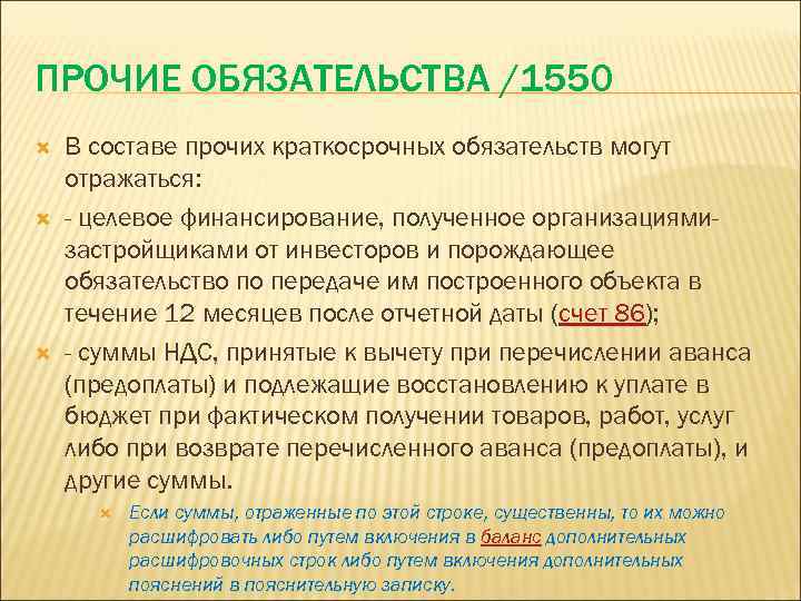 ПРОЧИЕ ОБЯЗАТЕЛЬСТВА /1550 В составе прочих краткосрочных обязательств могут отражаться: - целевое финансирование, полученное