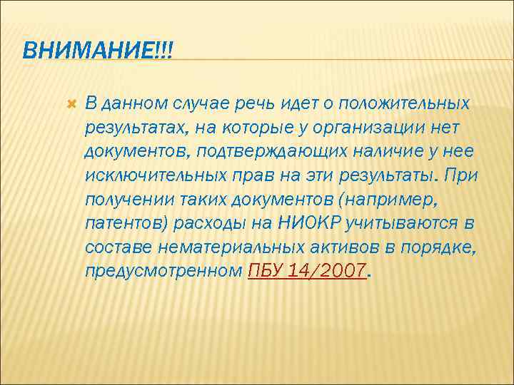 ВНИМАНИЕ!!! В данном случае речь идет о положительных результатах, на которые у организации нет