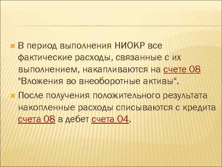  В период выполнения НИОКР все фактические расходы, связанные с их выполнением, накапливаются на