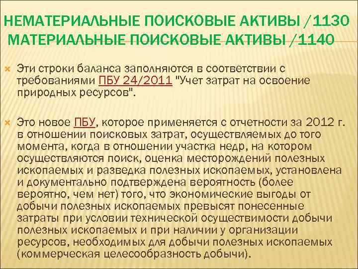 НЕМАТЕРИАЛЬНЫЕ ПОИСКОВЫЕ АКТИВЫ /1130 МАТЕРИАЛЬНЫЕ ПОИСКОВЫЕ АКТИВЫ /1140 Эти строки баланса заполняются в соответствии