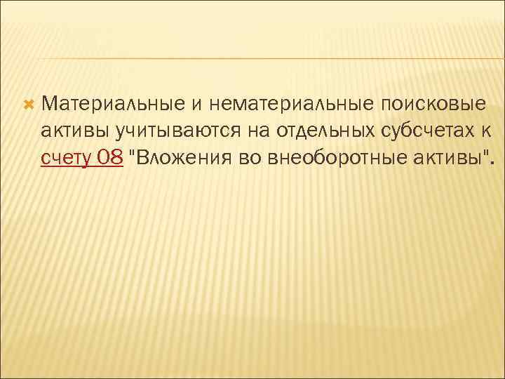  Материальные и нематериальные поисковые активы учитываются на отдельных субсчетах к счету 08 "Вложения