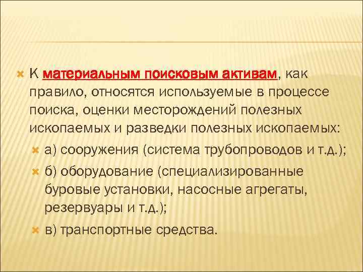  К материальным поисковым активам, как правило, относятся используемые в процессе поиска, оценки месторождений