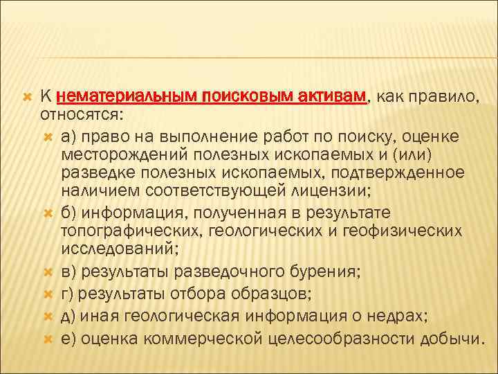  К нематериальным поисковым активам, как правило, относятся: а) право на выполнение работ по