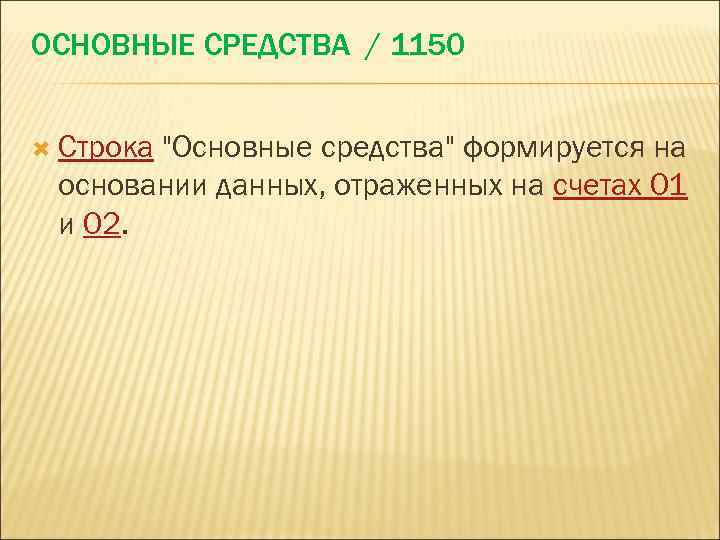 ОСНОВНЫЕ СРЕДСТВА / 1150 Строка "Основные средства" формируется на основании данных, отраженных на счетах