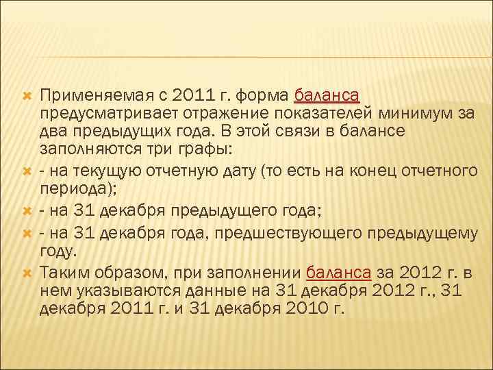  Применяемая с 2011 г. форма баланса предусматривает отражение показателей минимум за два предыдущих