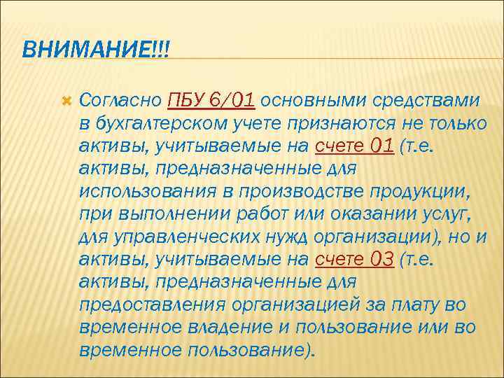 ВНИМАНИЕ!!! Согласно ПБУ 6/01 основными средствами в бухгалтерском учете признаются не только активы, учитываемые