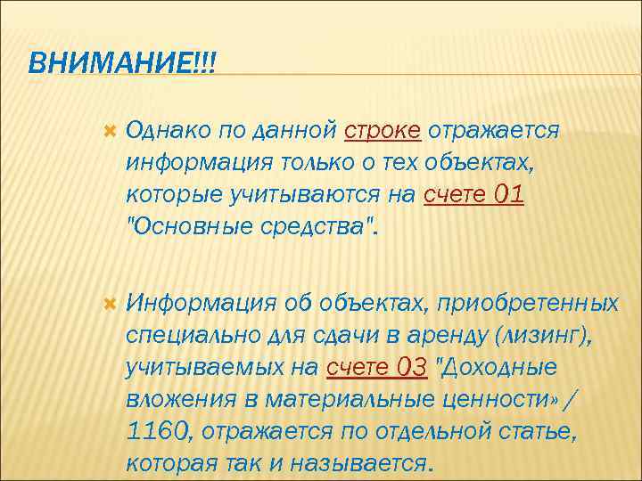 ВНИМАНИЕ!!! Однако по данной строке отражается информация только о тех объектах, которые учитываются на