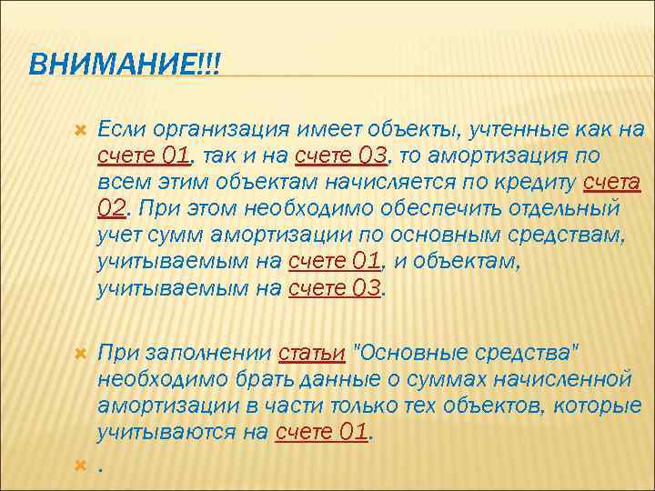 ВНИМАНИЕ!!! Если организация имеет объекты, учтенные как на счете 01, так и на счете