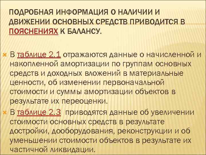 ПОДРОБНАЯ ИНФОРМАЦИЯ О НАЛИЧИИ И ДВИЖЕНИИ ОСНОВНЫХ СРЕДСТВ ПРИВОДИТСЯ В ПОЯСНЕНИЯХ К БАЛАНСУ. В