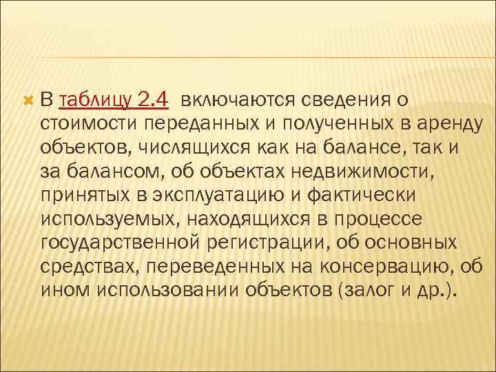  В таблицу 2. 4 включаются сведения о стоимости переданных и полученных в аренду