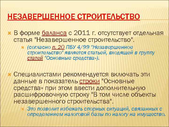 НЕЗАВЕРШЕННОЕ СТРОИТЕЛЬСТВО В форме баланса с 2011 г. отсутствует отдельная статья "Незавершенное строительство". (согласно