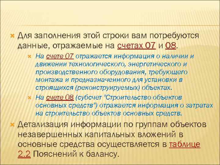  Для заполнения этой строки вам потребуются данные, отражаемые на счетах 07 и 08.