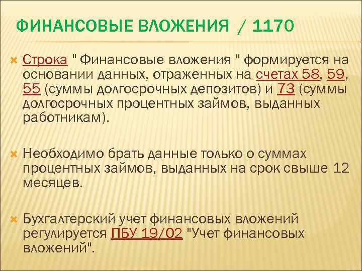 Финансовые вложения это. Финансовые вложения 1170. Строка 1170 баланса. Финансовые вложения строка. Строка 1170 финансовые вложения в балансе это.