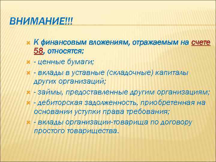 ВНИМАНИЕ!!! К финансовым вложениям, отражаемым на счете 58, относятся: - ценные бумаги; - вклады