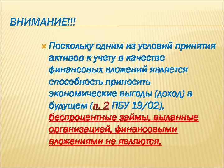 ВНИМАНИЕ!!! Поскольку одним из условий принятия активов к учету в качестве финансовых вложений является