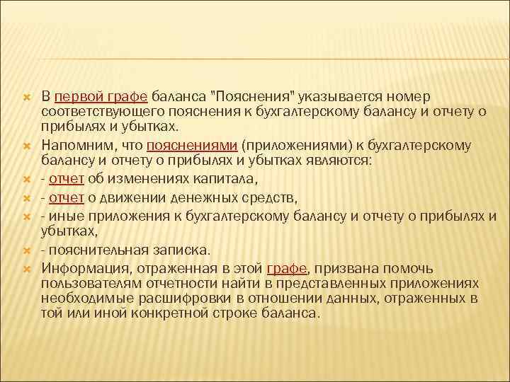  В первой графе баланса "Пояснения" указывается номер соответствующего пояснения к бухгалтерскому балансу и