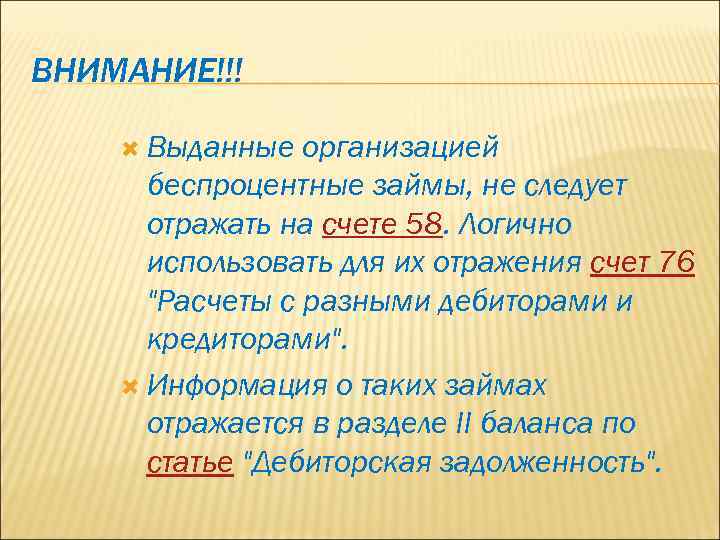 ВНИМАНИЕ!!! Выданные организацией беспроцентные займы, не следует отражать на счете 58. Логично использовать для