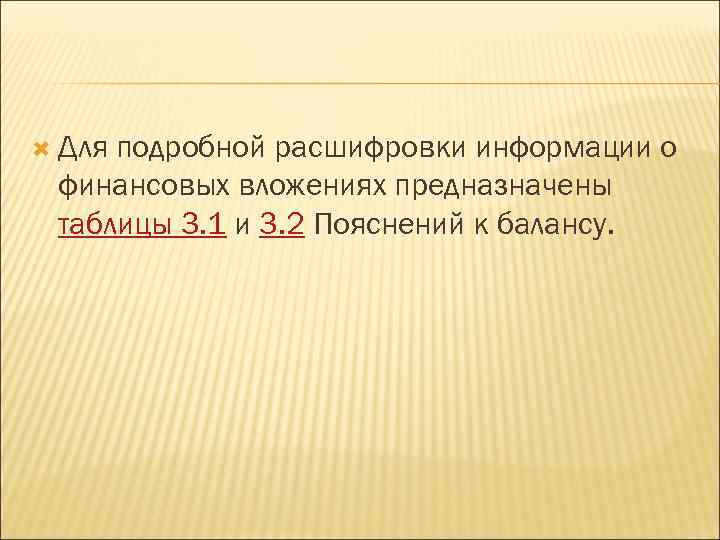  Для подробной расшифровки информации о финансовых вложениях предназначены таблицы 3. 1 и 3.