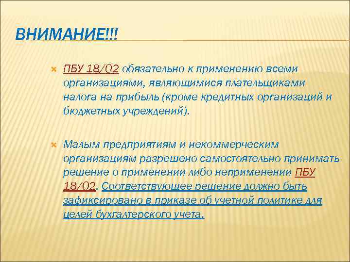 ВНИМАНИЕ!!! ПБУ 18/02 обязательно к применению всеми организациями, являющимися плательщиками налога на прибыль (кроме