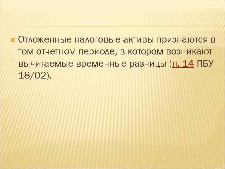  Отложенные налоговые активы признаются в том отчетном периоде, в котором возникают вычитаемые временные