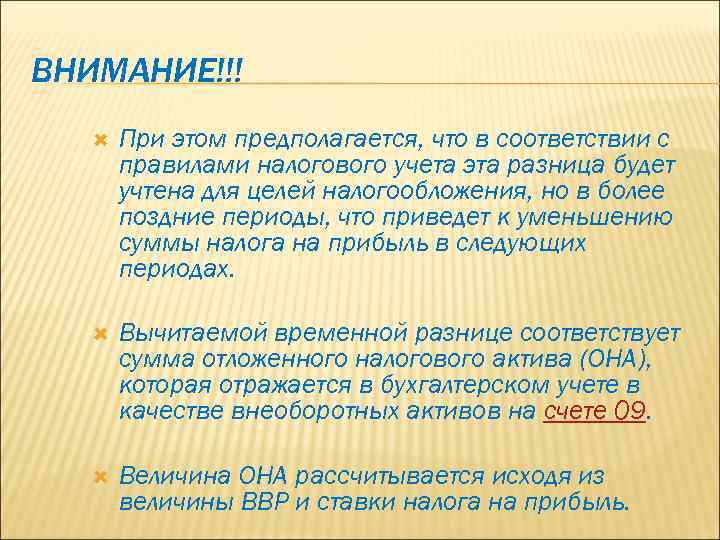 ВНИМАНИЕ!!! При этом предполагается, что в соответствии с правилами налогового учета эта разница будет