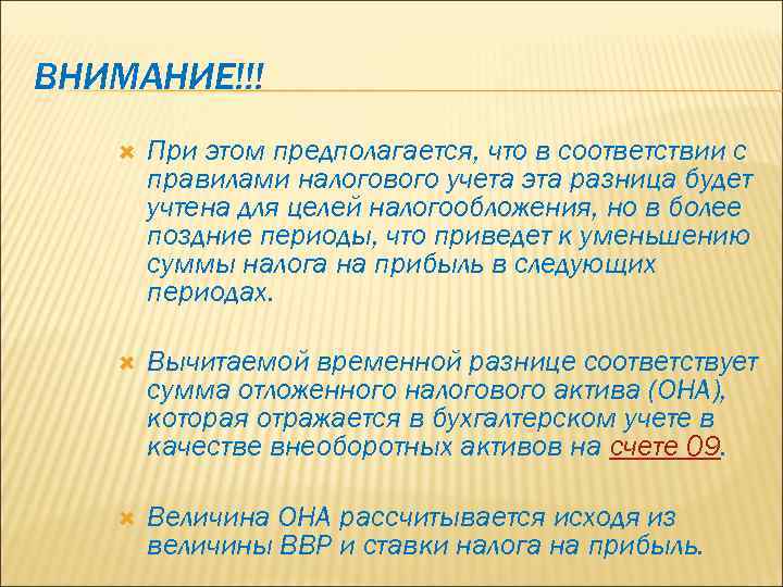 ВНИМАНИЕ!!! При этом предполагается, что в соответствии с правилами налогового учета эта разница будет