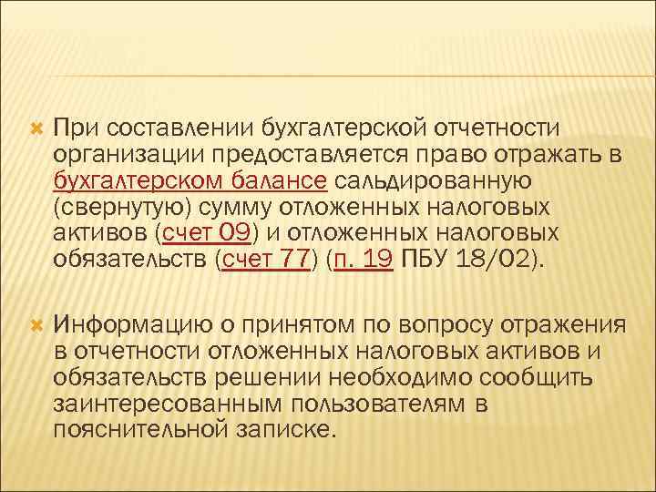  При составлении бухгалтерской отчетности организации предоставляется право отражать в бухгалтерском балансе сальдированную (свернутую)