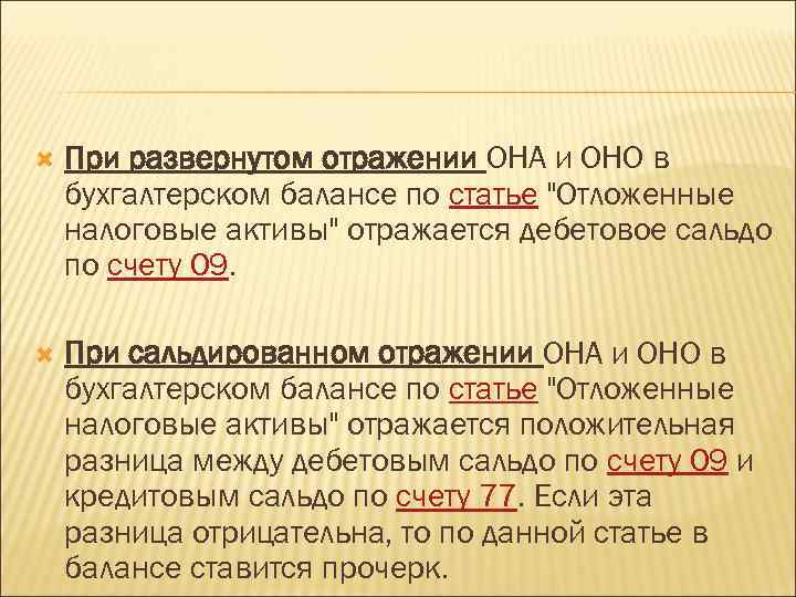  При развернутом отражении ОНА и ОНО в бухгалтерском балансе по статье "Отложенные налоговые