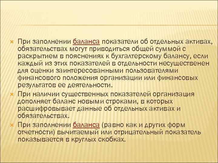  При заполнении баланса показатели об отдельных активах, обязательствах могут приводиться общей суммой с