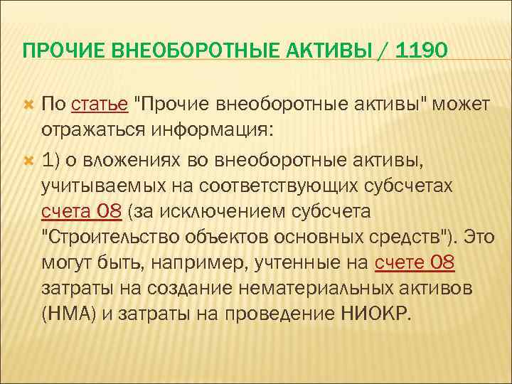 ПРОЧИЕ ВНЕОБОРОТНЫЕ АКТИВЫ / 1190 По статье "Прочие внеоборотные активы" может отражаться информация: 1)