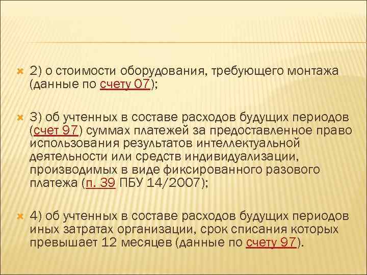  2) о стоимости оборудования, требующего монтажа (данные по счету 07); 3) об учтенных