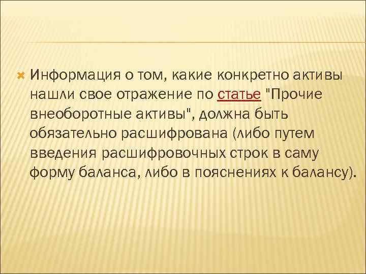  Информация о том, какие конкретно активы нашли свое отражение по статье "Прочие внеоборотные