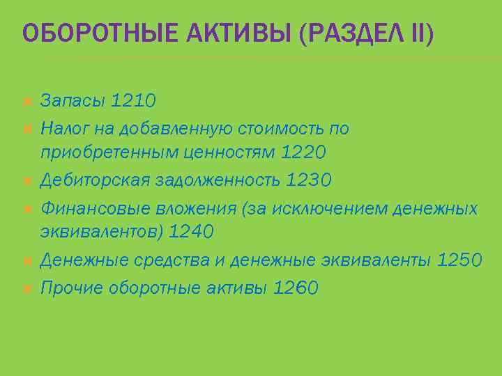 ОБОРОТНЫЕ АКТИВЫ (РАЗДЕЛ II) Запасы 1210 Налог на добавленную стоимость по приобретенным ценностям 1220