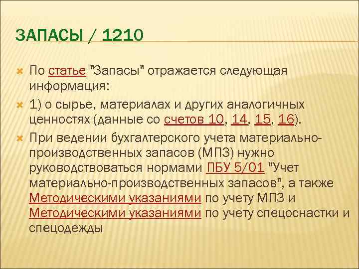 ЗАПАСЫ / 1210 По статье "Запасы" отражается следующая информация: 1) о сырье, материалах и