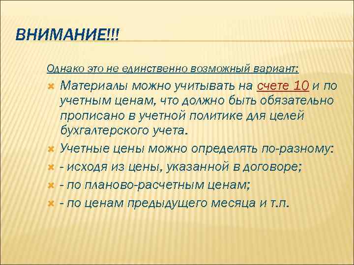 ВНИМАНИЕ!!! Однако это не единственно возможный вариант: Материалы можно учитывать на счете 10 и