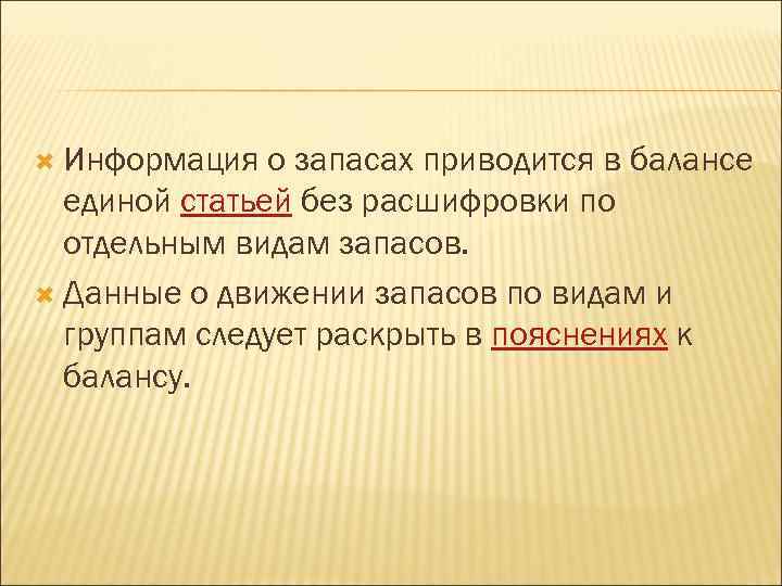  Информация о запасах приводится в балансе единой статьей без расшифровки по отдельным видам