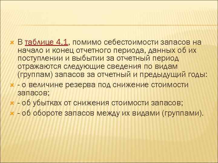  В таблице 4. 1, помимо себестоимости запасов на начало и конец отчетного периода,