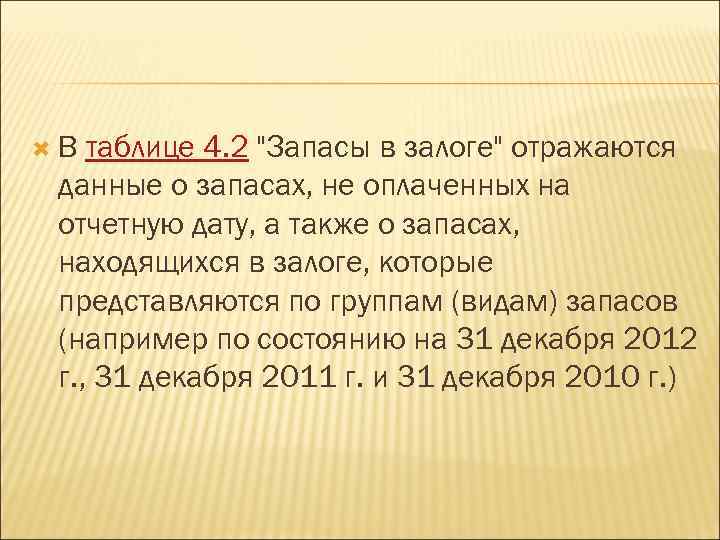  В таблице 4. 2 "Запасы в залоге" отражаются данные о запасах, не оплаченных