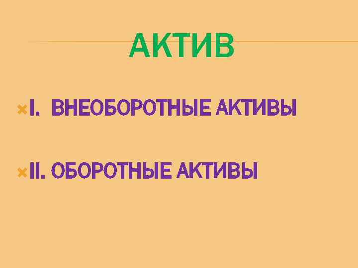 АКТИВ I. ВНЕОБОРОТНЫЕ АКТИВЫ II. ОБОРОТНЫЕ АКТИВЫ 