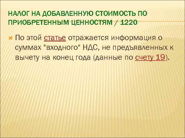 НАЛОГ НА ДОБАВЛЕННУЮ СТОИМОСТЬ ПО ПРИОБРЕТЕННЫМ ЦЕННОСТЯМ / 1220 По этой статье отражается информация