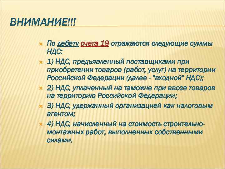 ВНИМАНИЕ!!! По дебету счета 19 отражаются следующие суммы НДС: 1) НДС, предъявленный поставщиками приобретении