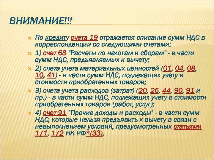 ВНИМАНИЕ!!! По кредиту счета 19 отражается списание сумм НДС в корреспонденции со следующими счетами: