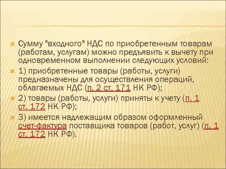  Сумму "входного" НДС по приобретенным товарам (работам, услугам) можно предъявить к вычету при