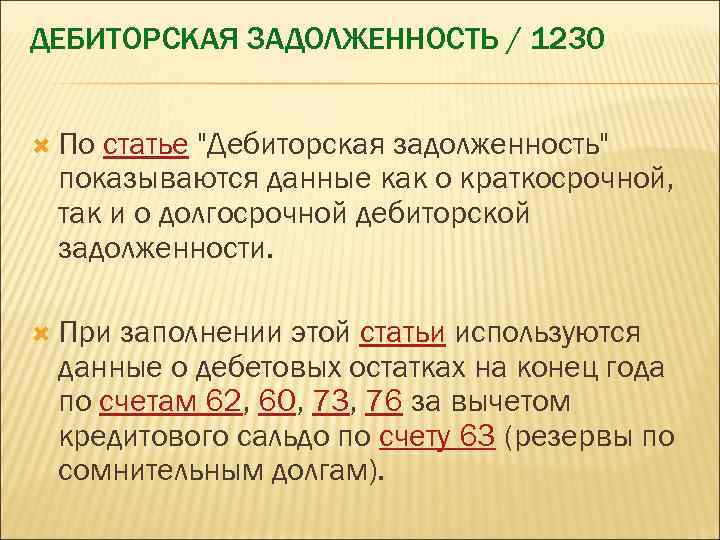 ДЕБИТОРСКАЯ ЗАДОЛЖЕННОСТЬ / 1230 По статье "Дебиторская задолженность" показываются данные как о краткосрочной, так